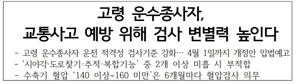 고령운수종사자-운전면허-유지-적성검사-기준강화