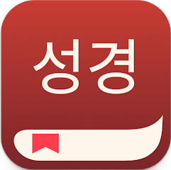 무료 성경 오디오 앱, 성경 읽기, 성경공부 하기