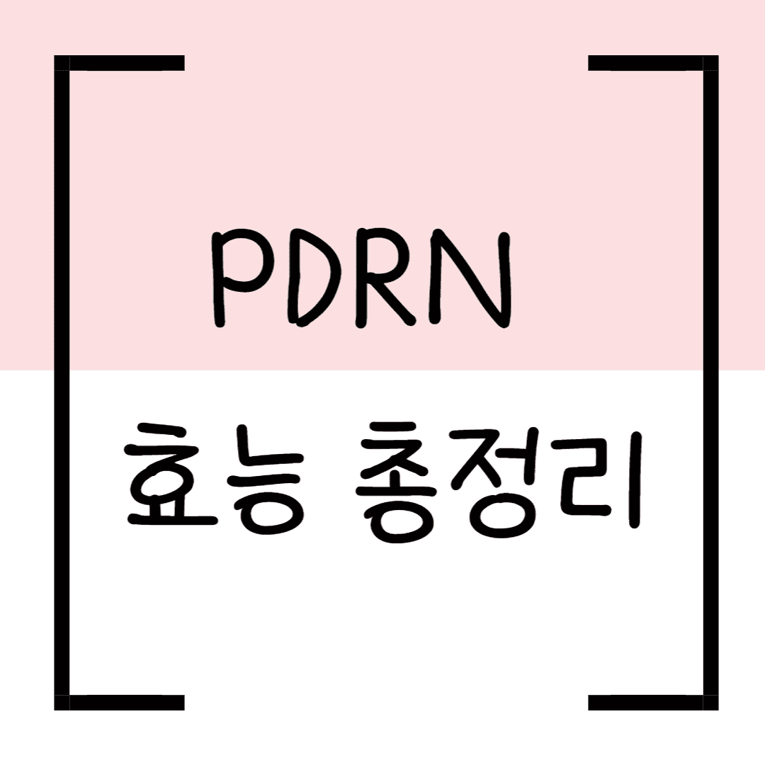 PDRN 효능 총정리