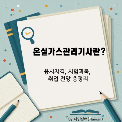 온실가스관리기사에 관한 모든 것
