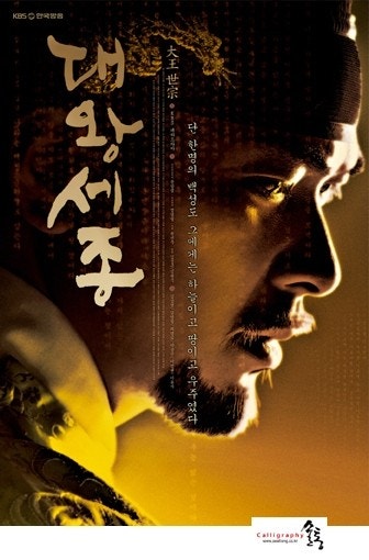 드라마 대왕세종 포스터