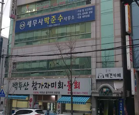 박준수세무회계사무소