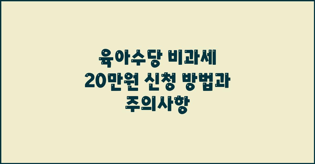 육아수당 비과세 20만원