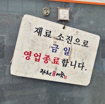 재료소진시마감