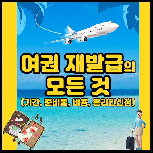 여권 재발급 기간, 준비물, 비용, 온라인 신청 방법 알아보기