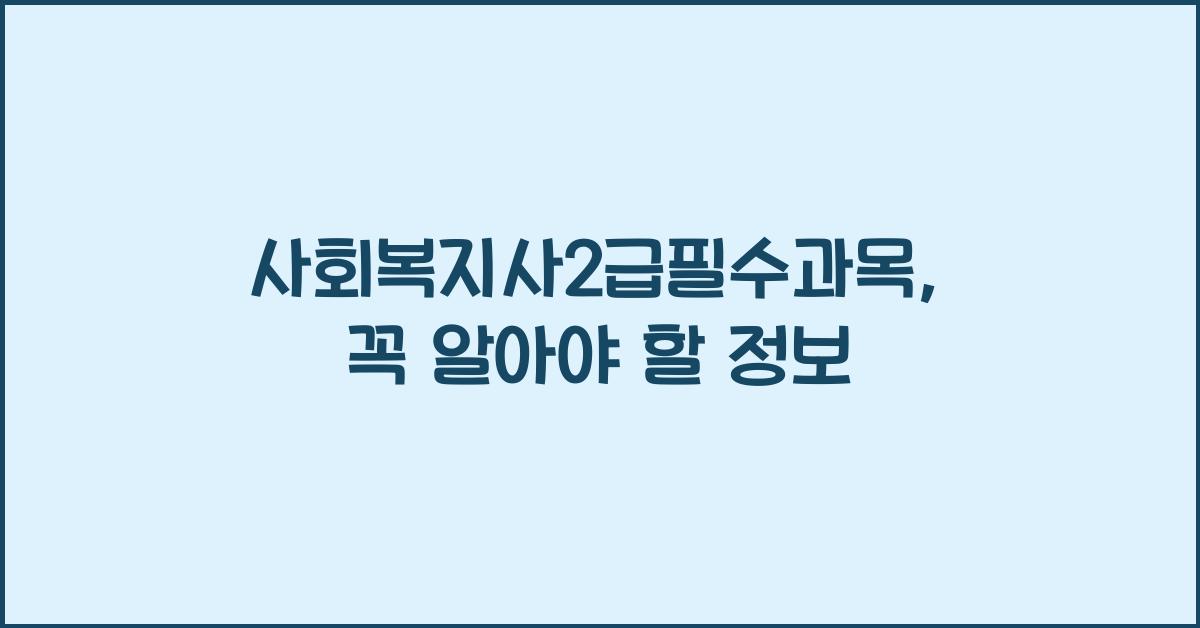 사회복지사2급필수과목