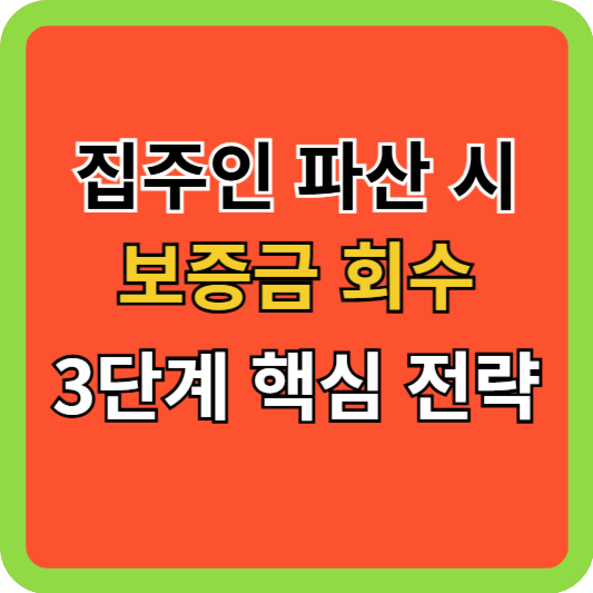 집주인 파산 시 보증금 회수 3단계 핵심 전략
