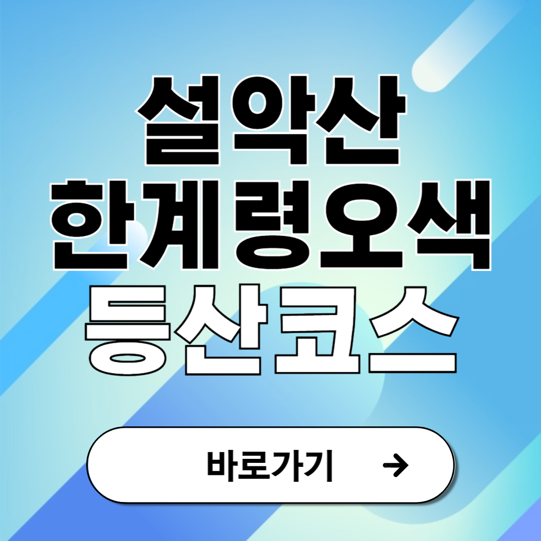 설악산 한계령 오색 등산코스 소요시간