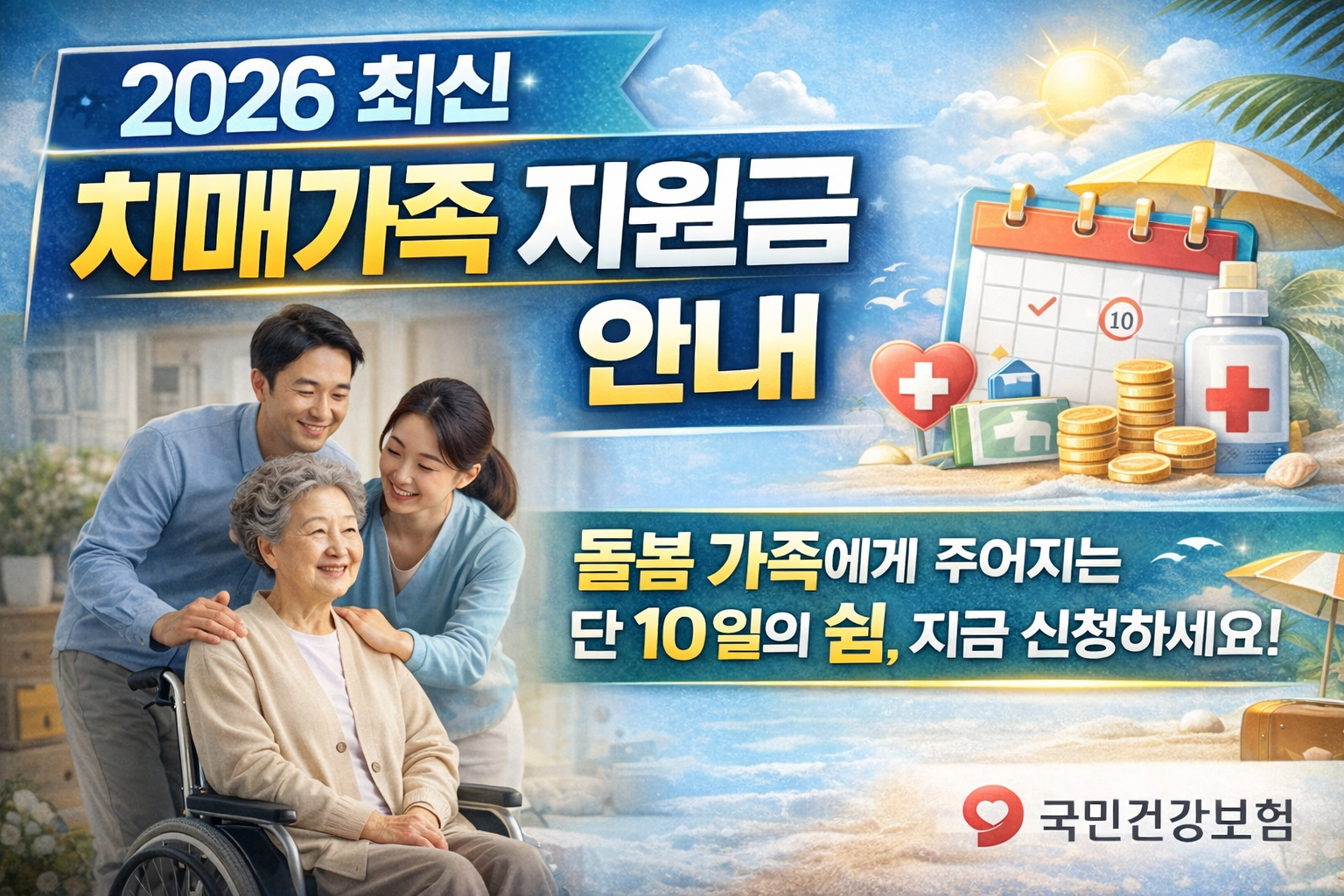 치매가족 휴가비 지원사업 총정리 &ndash; 신청방법&middot;대상&middot;지원금