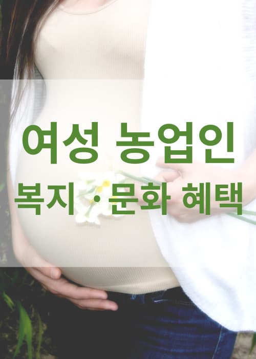 여성농업인복지문화혜택