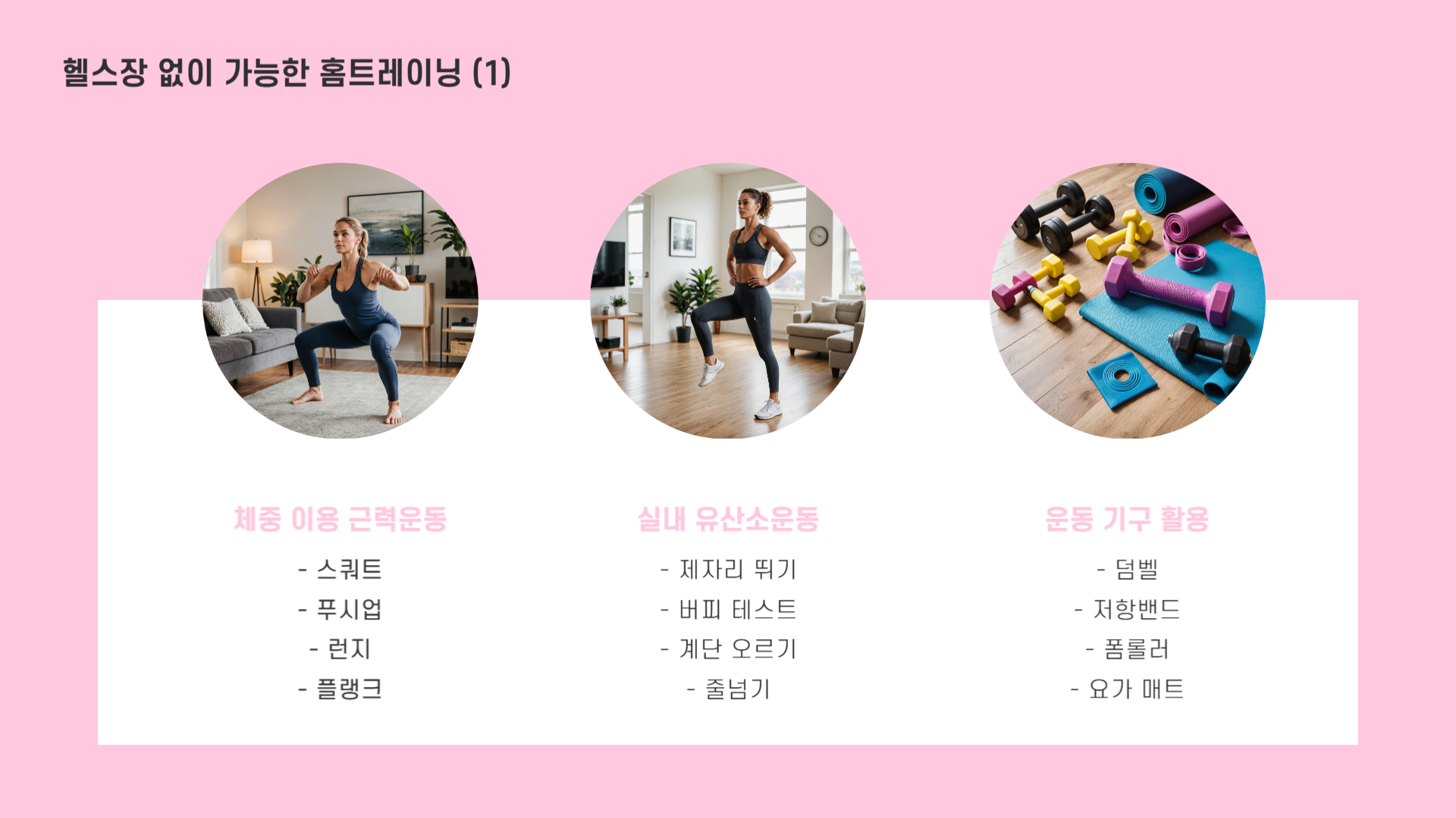 체지방 감량 홈트레이닝