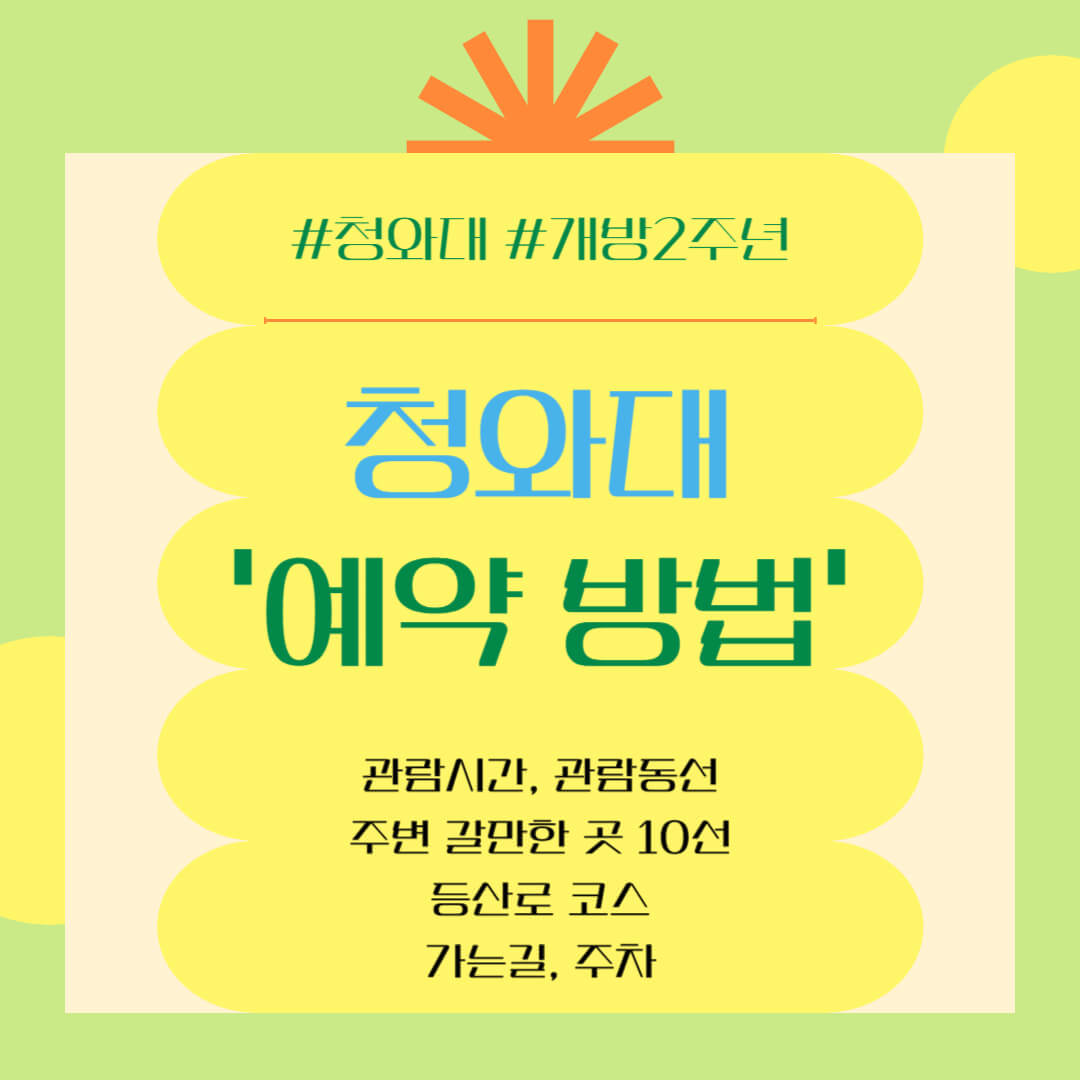 청와대 개방 예약방법(현장신청, 가는 길, 주차), 주변 갈만한 곳, 등산로 코스