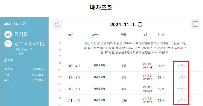 고속버스-예매-페이지-배차-조회-이미지