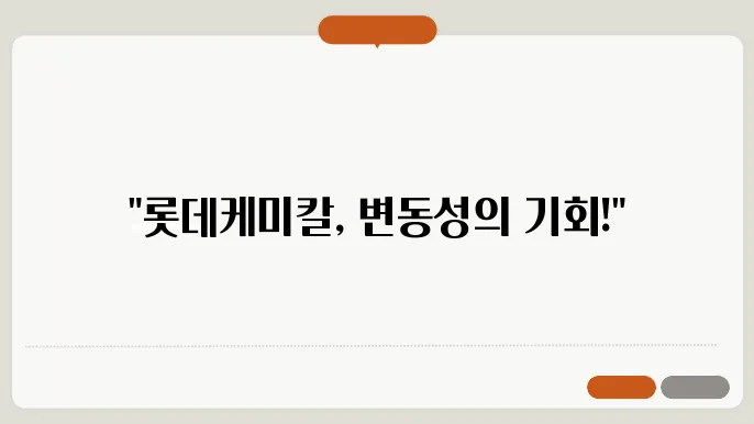 롯데케미칼 주쫀 전망, 주식 시세 화학 산업에서의 글로벌 입지
