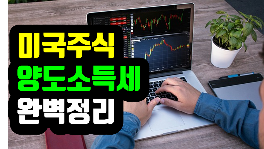미국주식 양도소득세 신고 절세 방법 완벽정리
