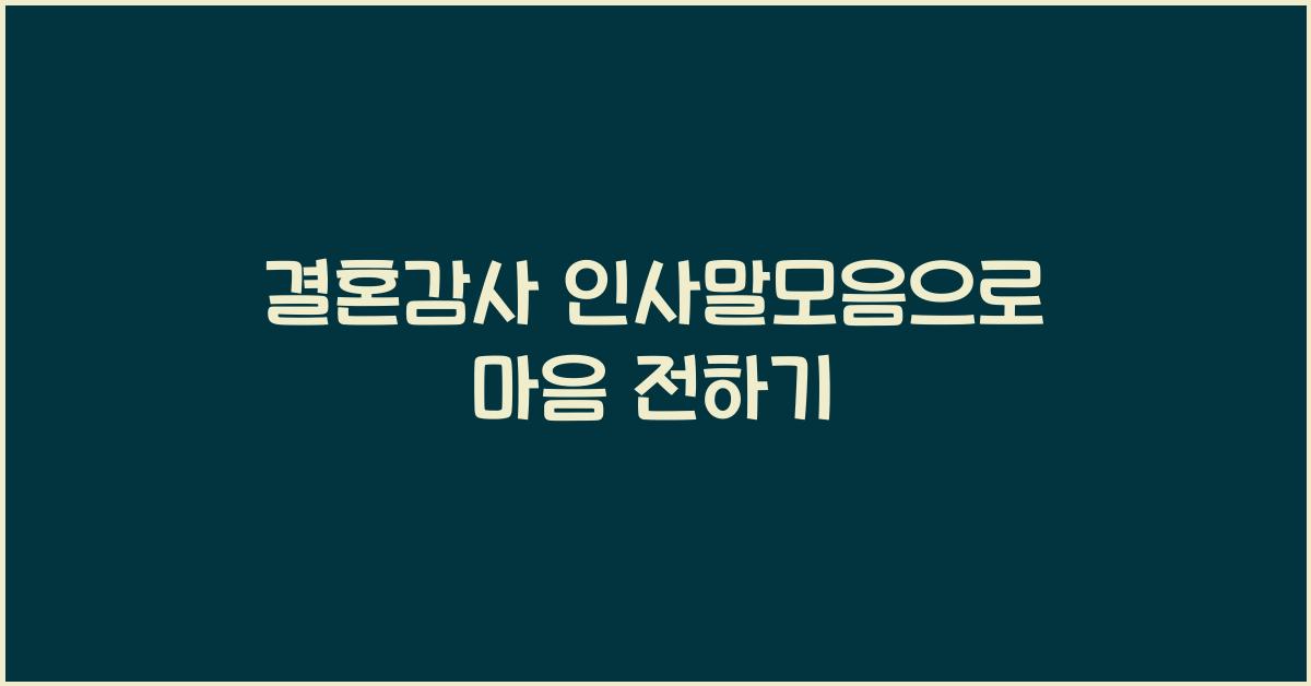 결혼감사 인사말모음
