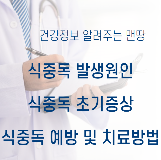 식중독