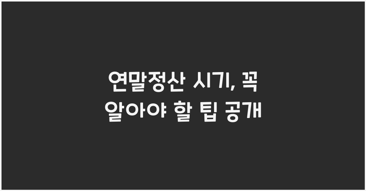 연말정산 시기