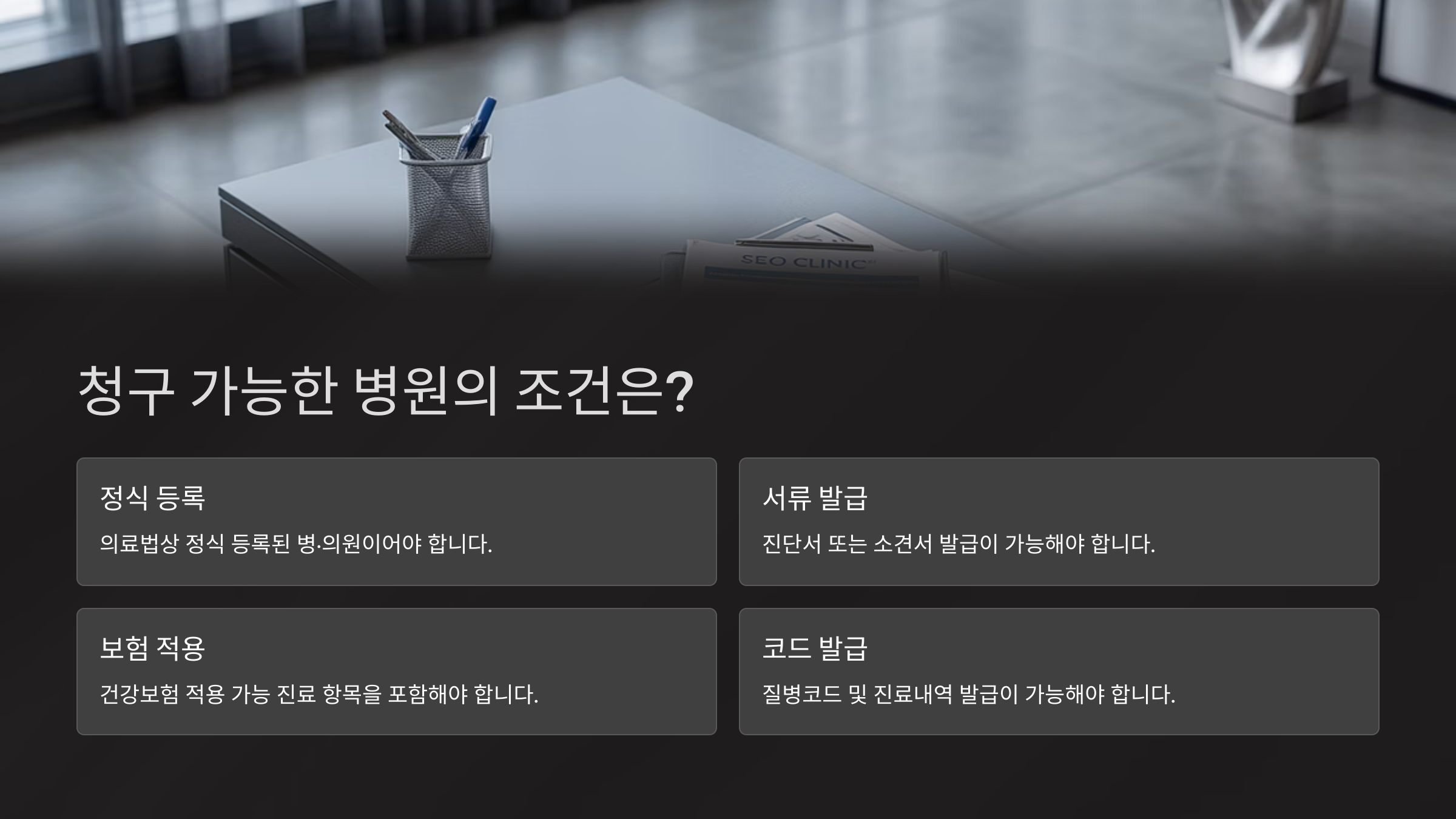 청구 가능한 병원의 조건은?