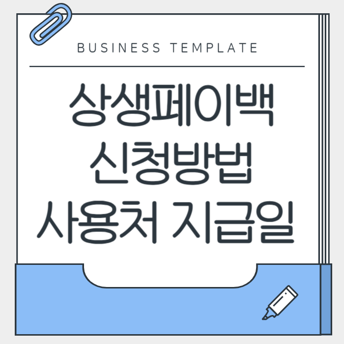 상생페이백 신청방법, 사용처, 지급일