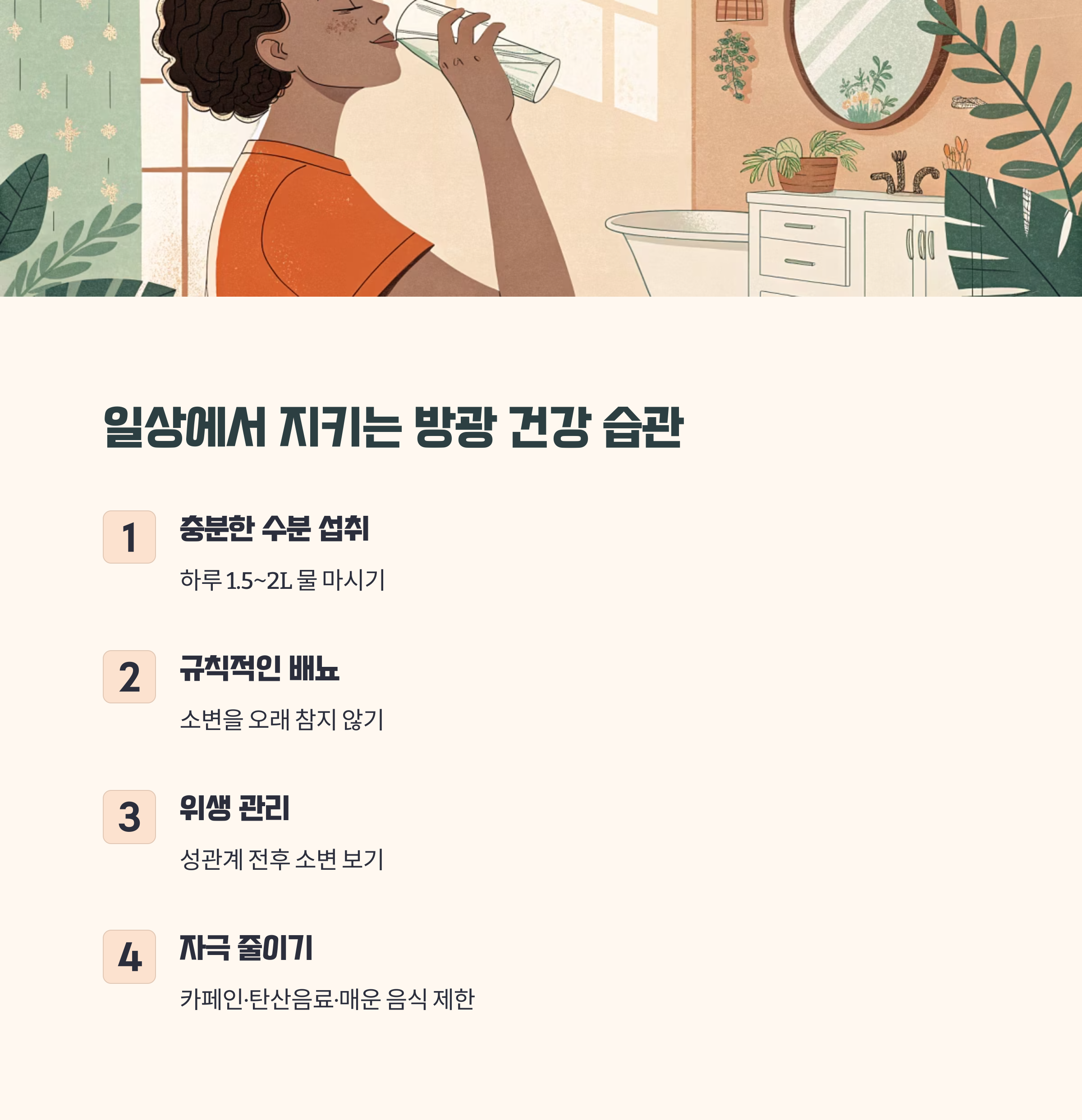 일상 속에서 실천하는 방광 건강 습관