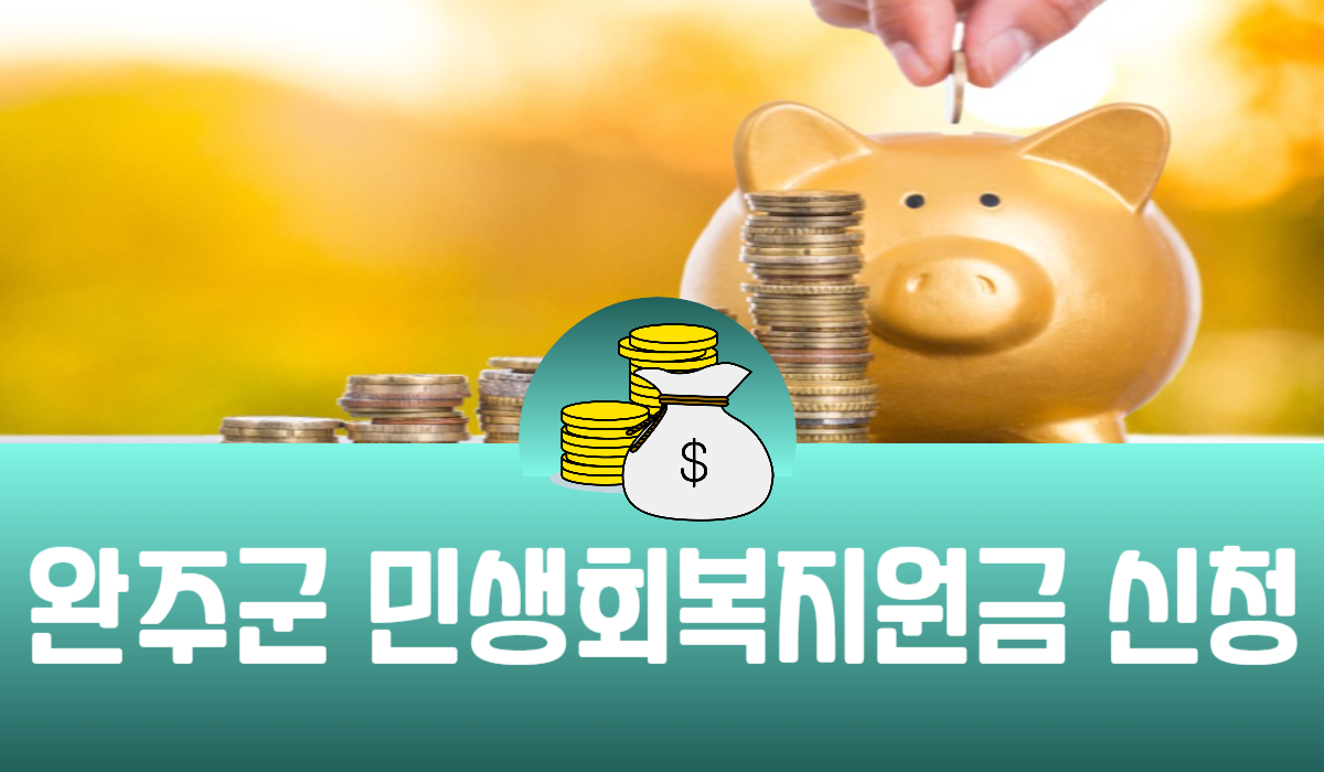 완주군 민생회복지원금 신청