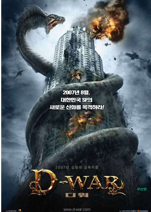심형래 디 워 역주행