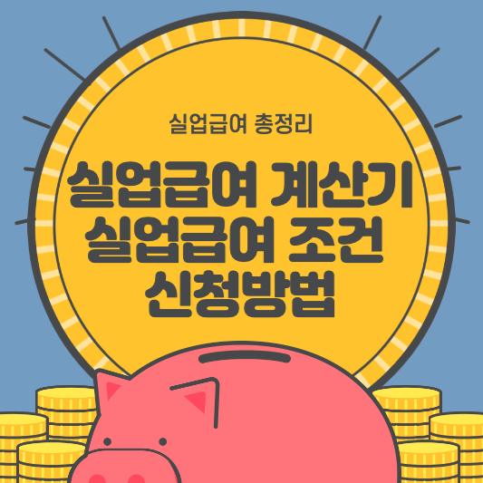 실업급여 썸네일