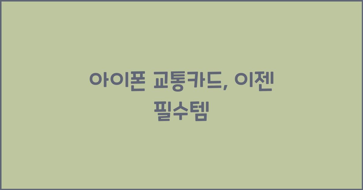 아이폰 교통카드