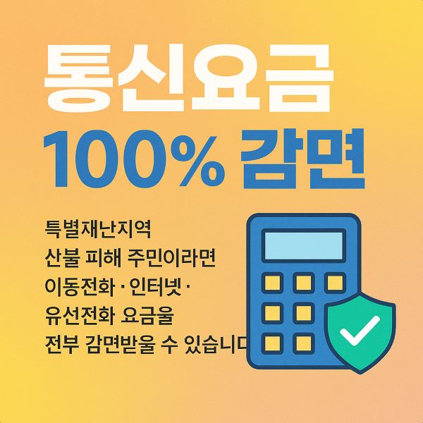 산불 피해 주민 통신료 100% 감면