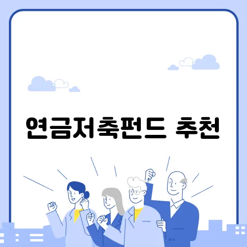 연금저축펀드 추천