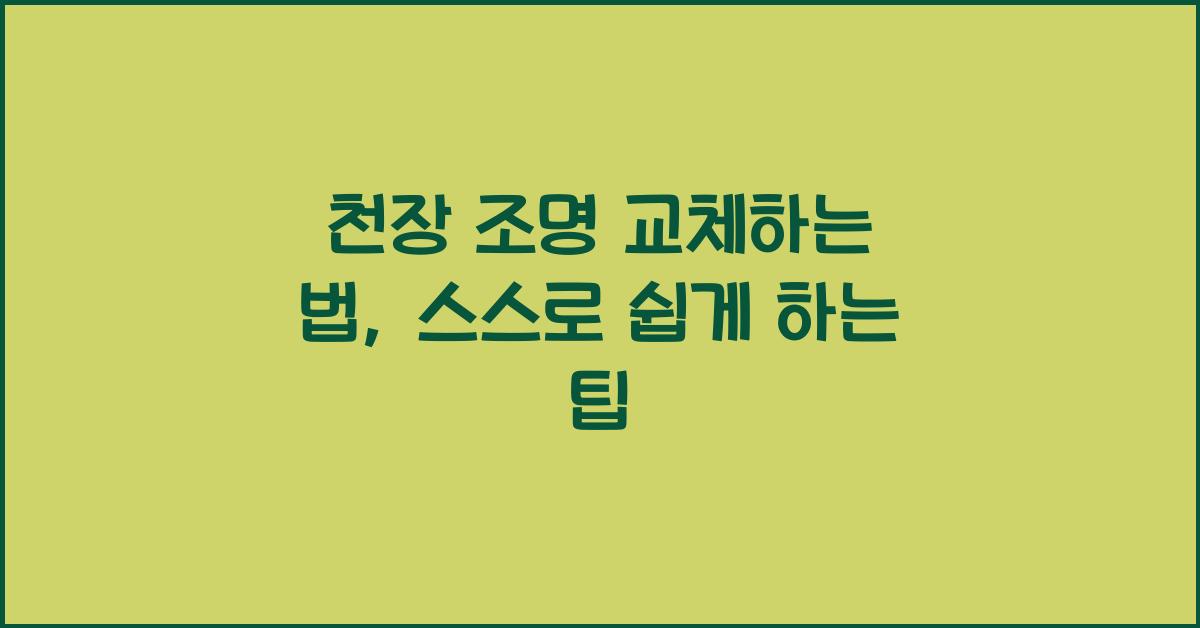 천장 조명 교체하는 법