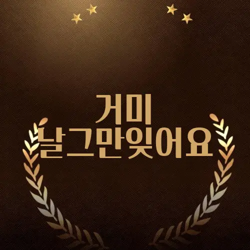 거미 날그만잊어요