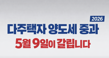 다주택자 양도세 중과