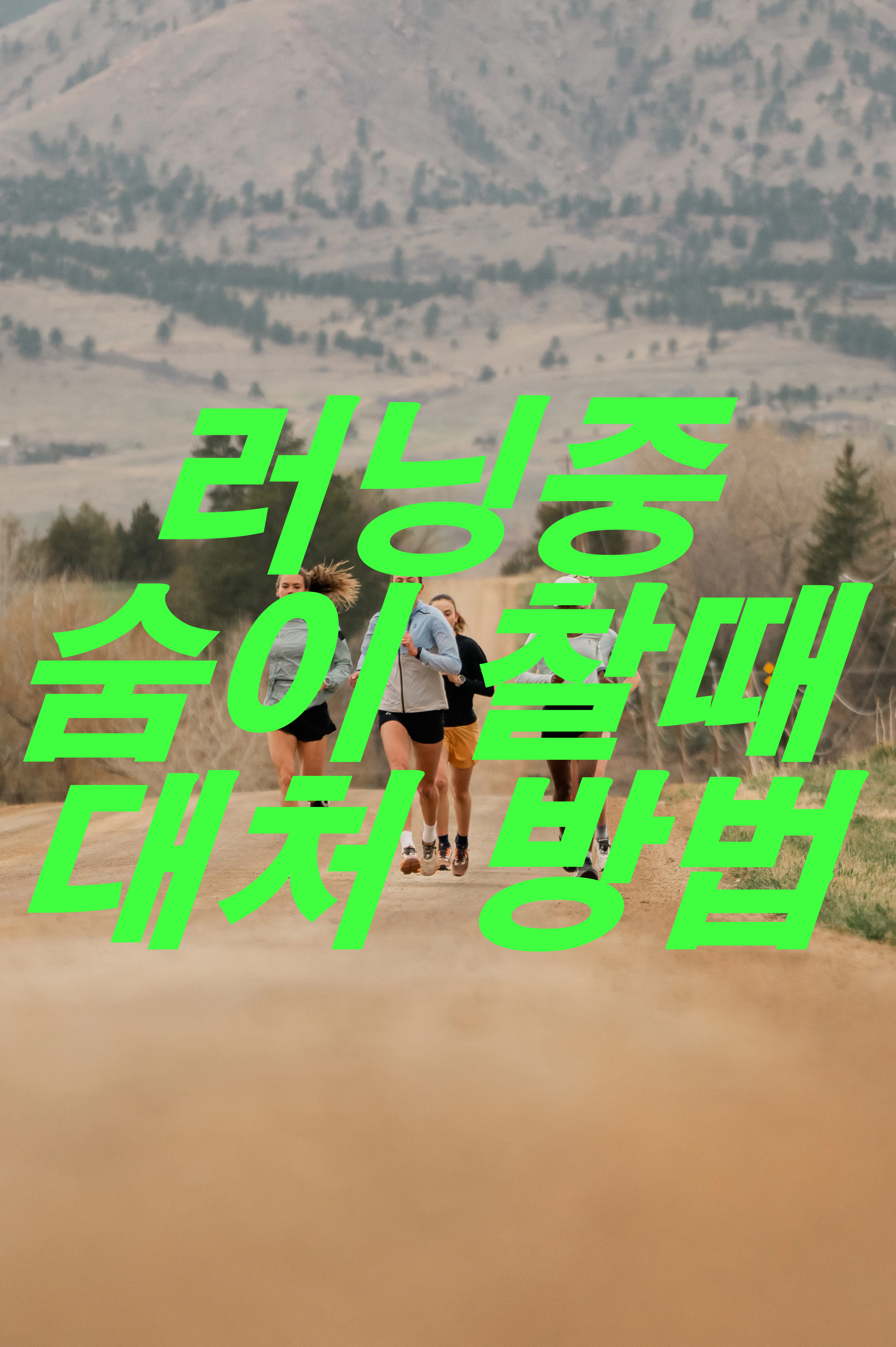 러닝 중 숨이 찰 때 대처 방법 알아보기