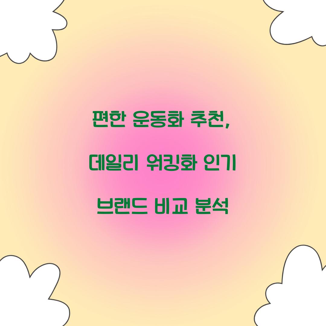 편한 운동화 추천