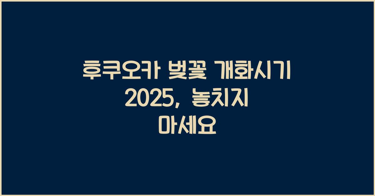 후쿠오카 벚꽃 개화시기 2025