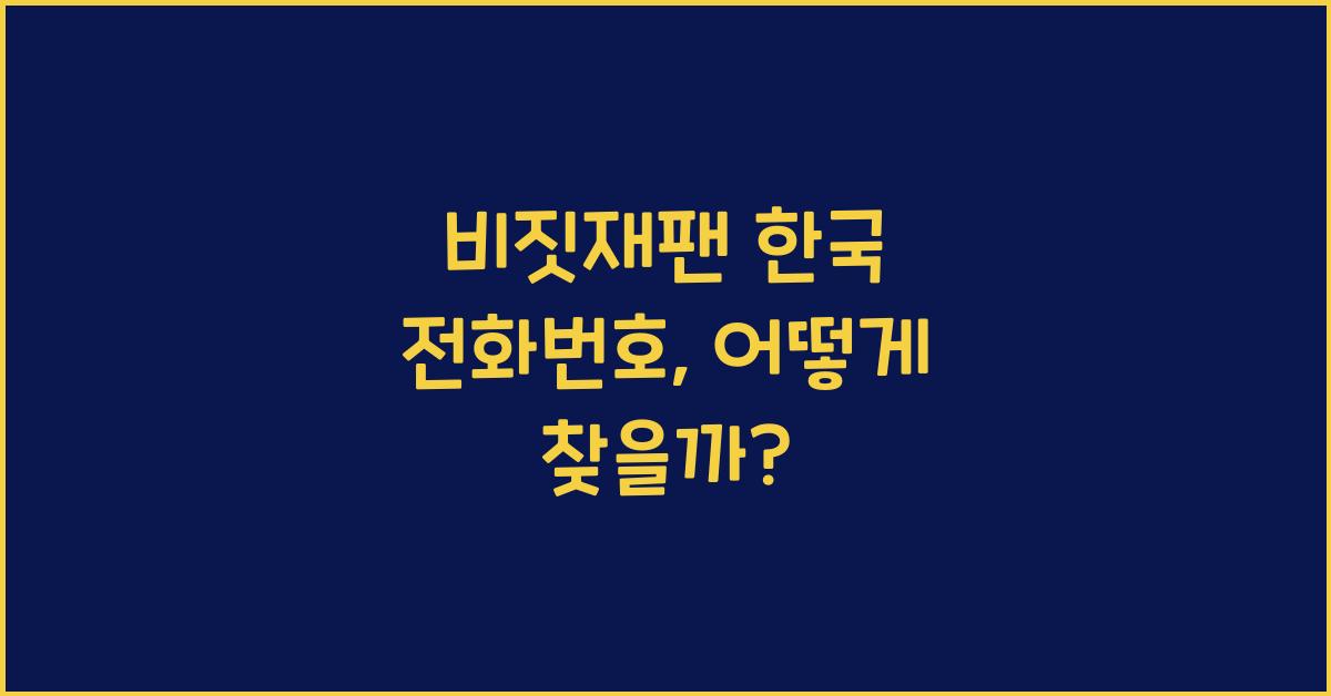 비짓재팬 한국 전화번호