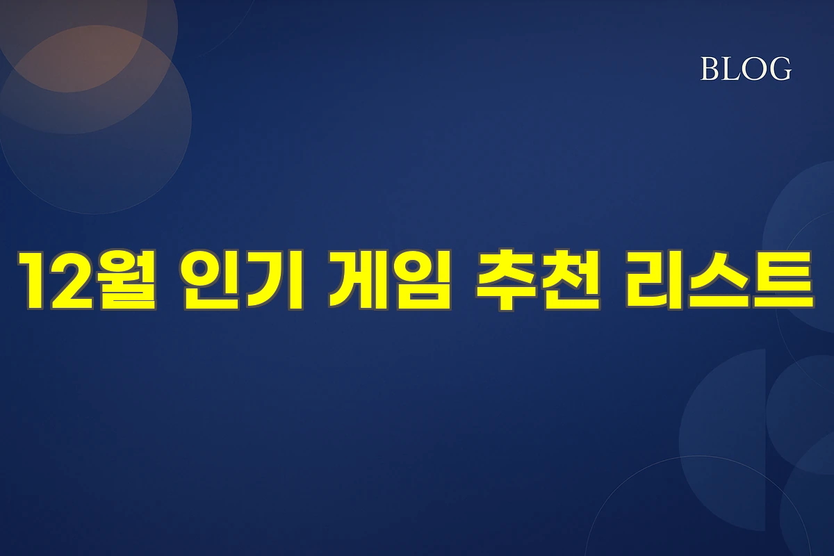 12월 인기 게임 추천 리스트