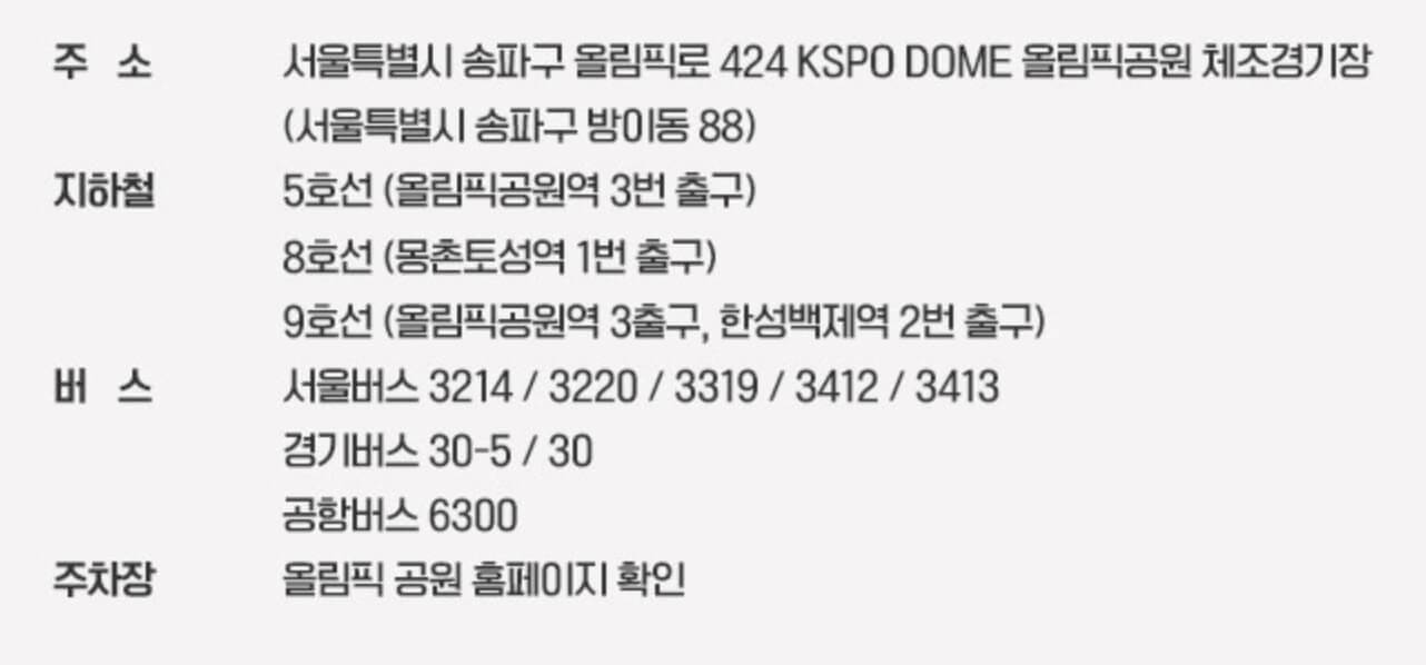 싸이올라잇콘서트대중교통정보