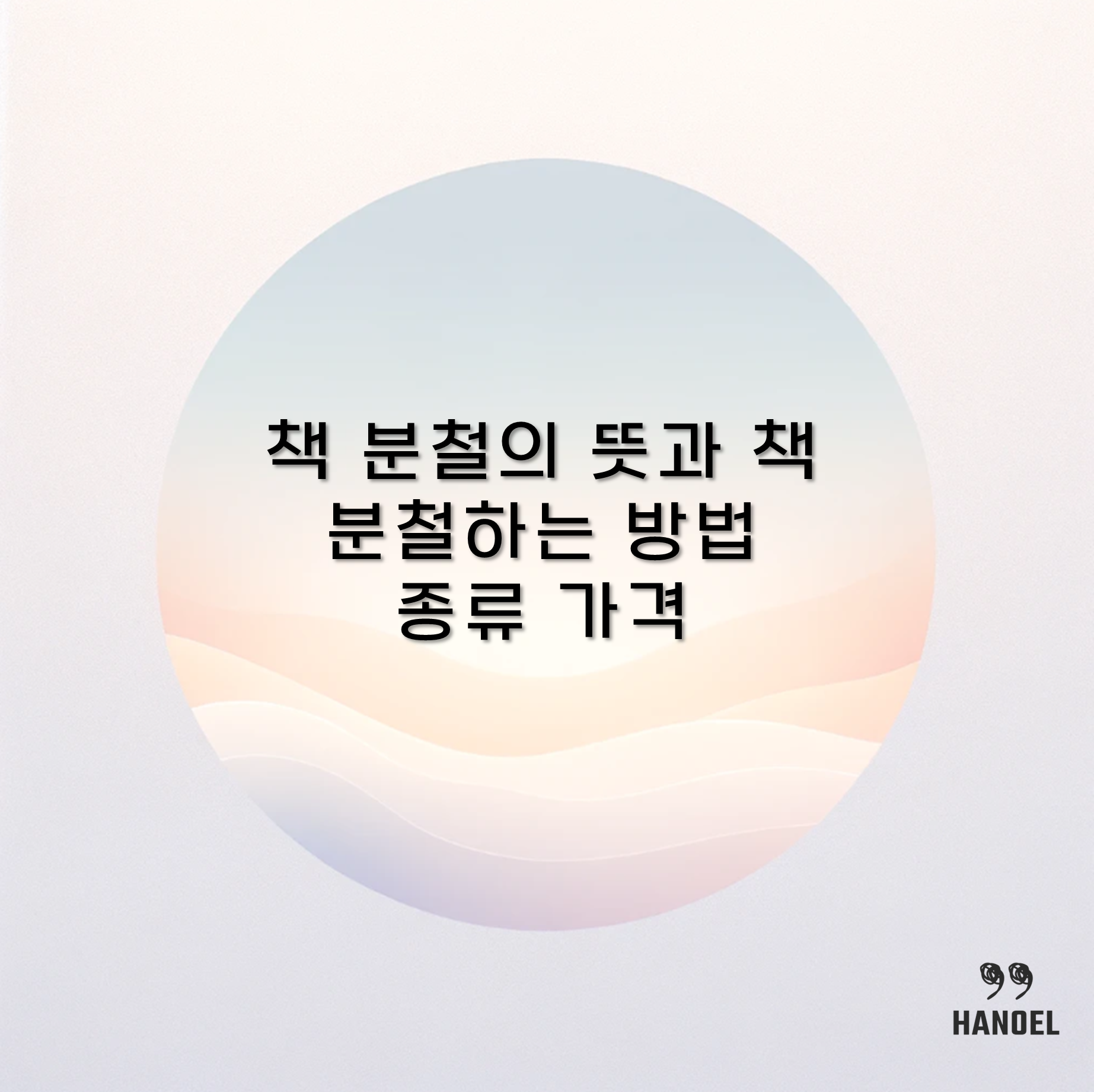 책 분철의 뜻과 책 분철하는 방법 종류 가격