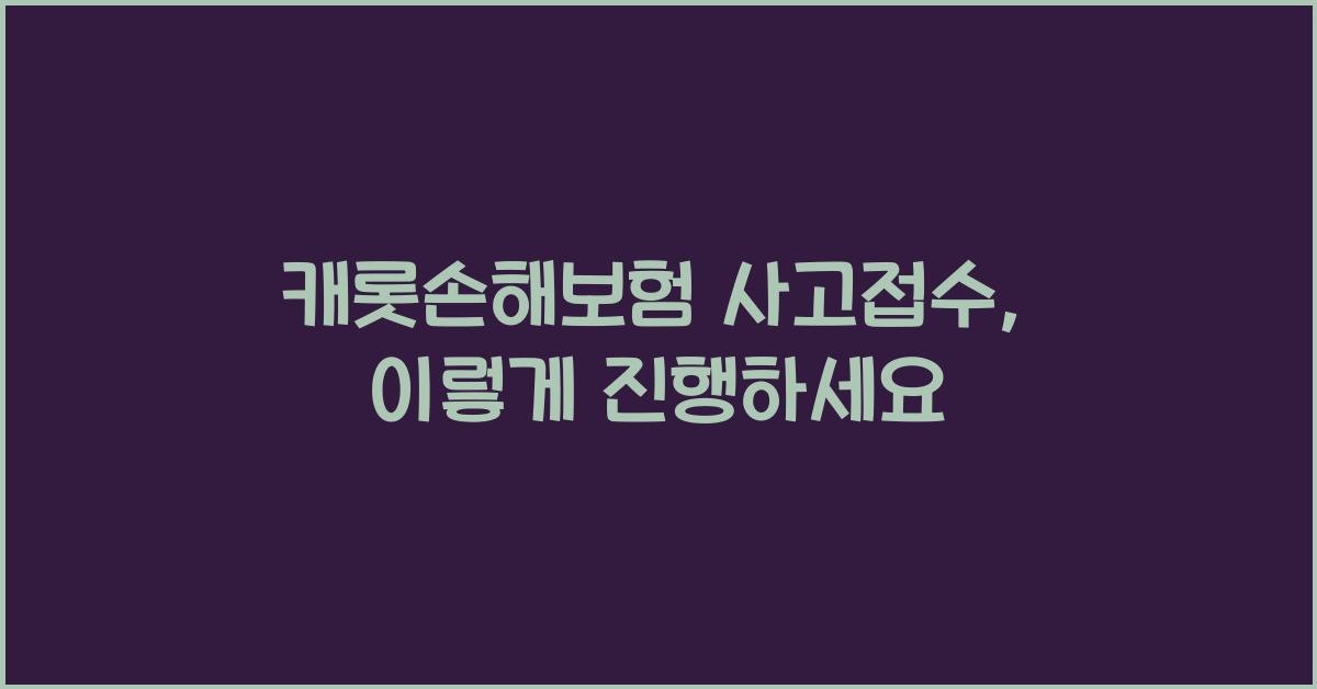 캐롯손해보험 사고접수