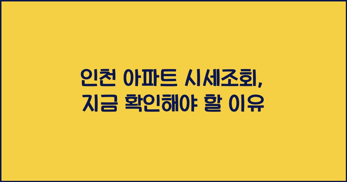 인천 아파트 시세조회