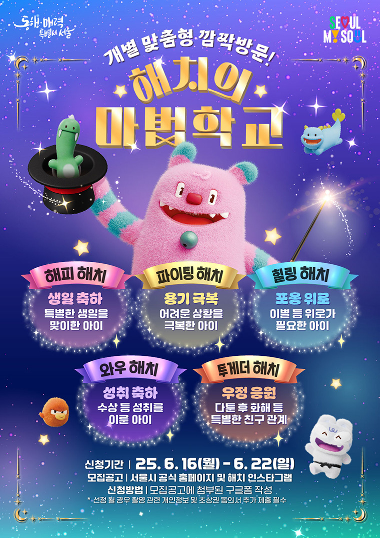 해치의 마법학교, 어린이집&middot;유치원 찾아가는 맞춤형 방문 이벤트 신청 방법