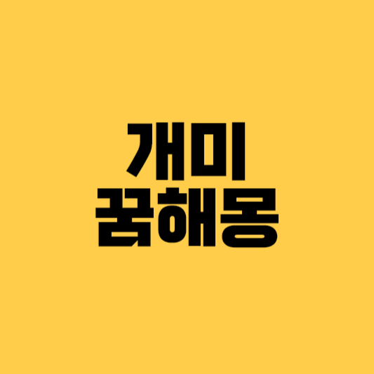 개미꿈해몽 개미꿈