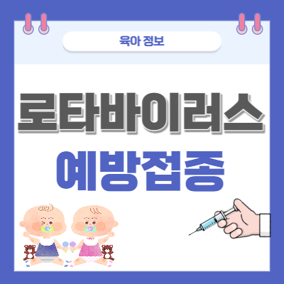 로타 바이러스 백신