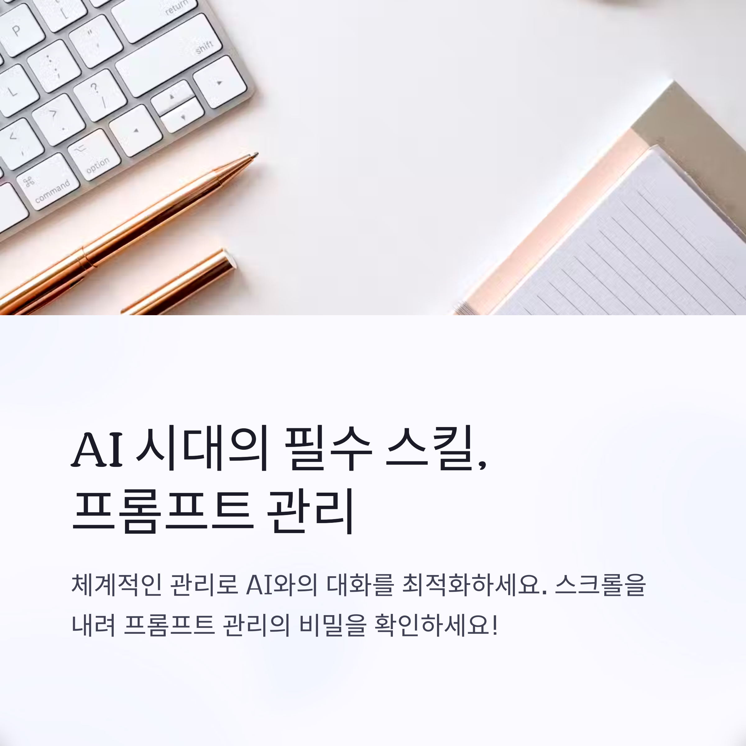 ChatGPT 프롬프트 정리의 기술, 초보자도 쉽게 따라하는 관리 꿀팁