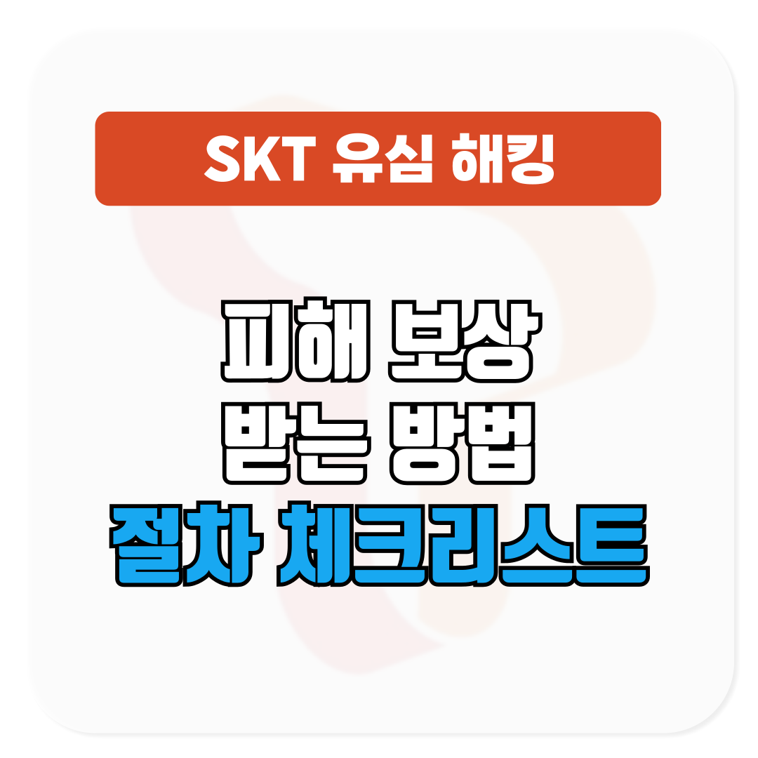 SKT 유심 해킹 피해 보상 받는 방법│절차 체크리스트