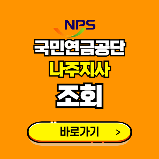 나주지사 국민연금공단 ❘ 가입 조회 신청 확인 발급 바로가기 ❘ 전화번호 위치 팩스번호