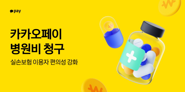 카카오페이 병원비 청구